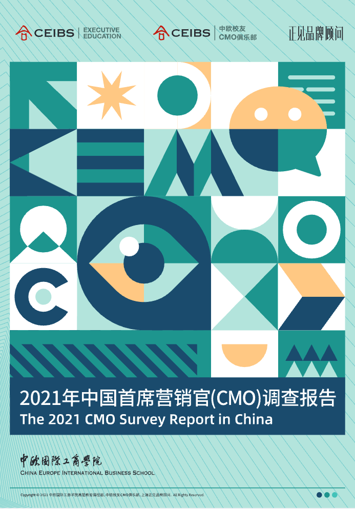 2021年中国首席营销官调查报告封面
