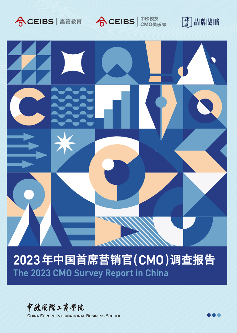 2023年中国首席营销官调查报告封面